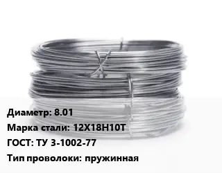 Проволока нержавеющая вязальная 8.01 Сталь: 12Х18Н10Т ГОСТ: ТУ 3-1002-77 пружинная
